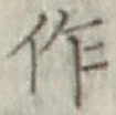 文字作