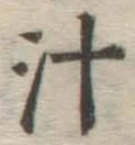 文字汁