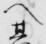 Chữ 御