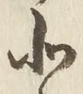文字北