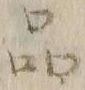 文字品