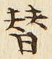 Chữ 替