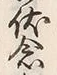 글자 念