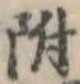 附 위치 확인됨