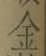 文字金