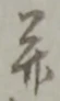 幷の位置