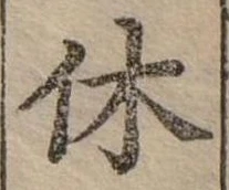休 위치 확인됨