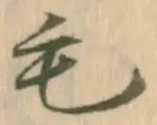 글자 毛