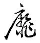 靡の位置