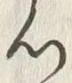 글자 心