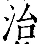 “治”字