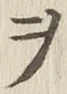 글자 ヲ
