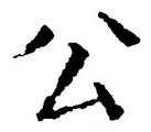 글자 公