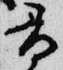 已定位尋