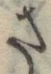 さ 위치 확인됨