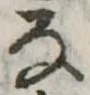 位置 確認된 𛂂