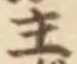 𡨸主