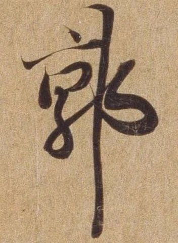 Đã định vị 郭