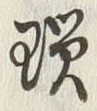 文字瑣