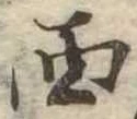 西 위치 확인됨