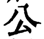 𡨸公