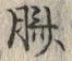 글자 臍