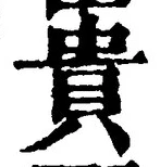 글자 貴