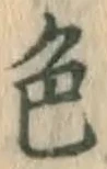 글자 色