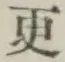글자 更