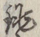 銚 위치 확인됨