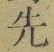 글자 先