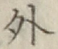 글자 外