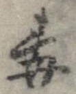 Đã định vị 毒