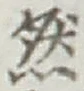 글자 然