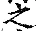 “之”字