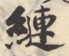 縺の位置