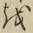 文字 を