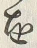字を