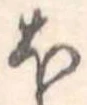 𛃀 위치 확인됨