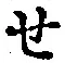 字せ