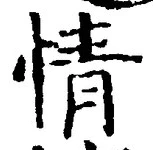 글자 情