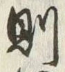 글자 則
