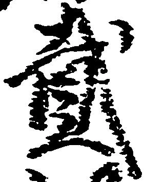 弐の位置