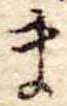 Đã định vị ま
