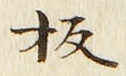글자 板