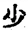 글자 少