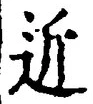 文字 近