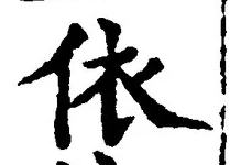 字依