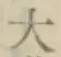 글자 大