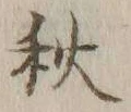 글자 秋